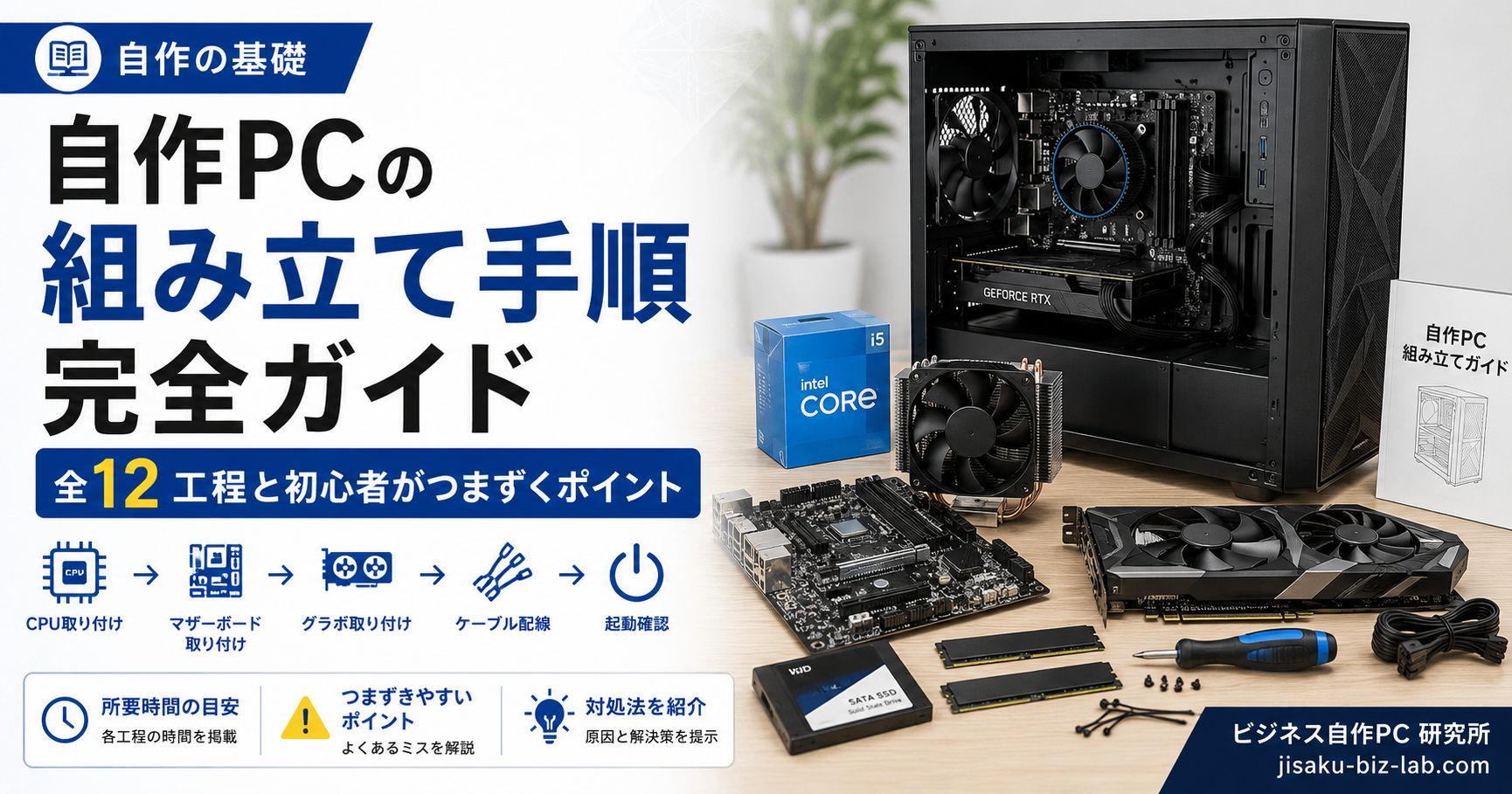 自作PC の組み立て手順 完全ガイド｜全 12 工程と初心者がつまずくポイント のサムネイル画像