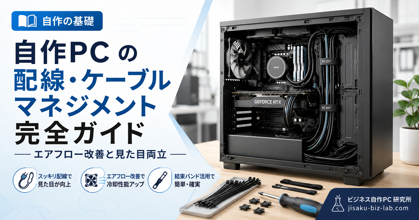 自作PC の配線・ケーブルマネジメント完全ガイド｜エアフロー改善と見た目両立 のサムネイル画像