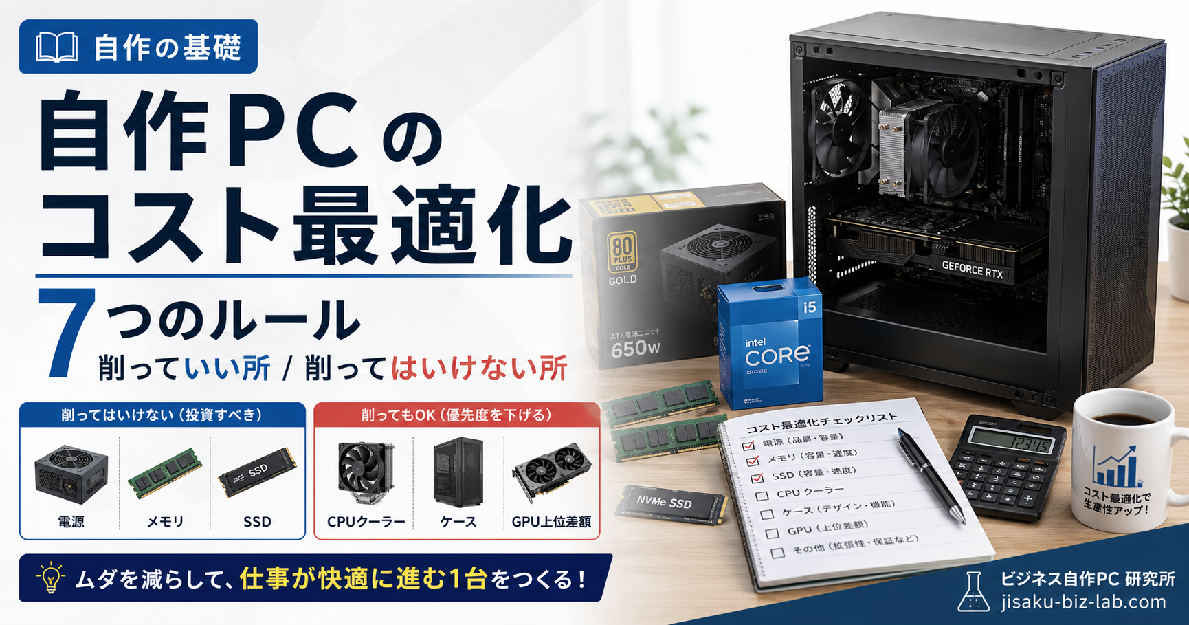 自作PC のコスト最適化 7 つのルール｜削っていい所 / 削ってはいけない所 のサムネイル画像