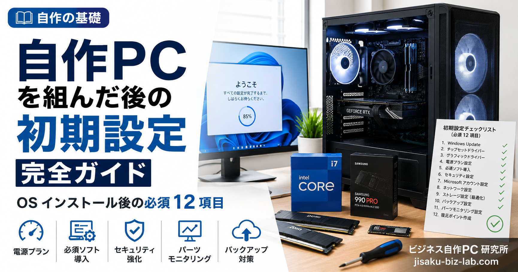 自作PC を組んだ後の初期設定 完全ガイド｜OS インストール後の必須 12 項目 のサムネイル画像
