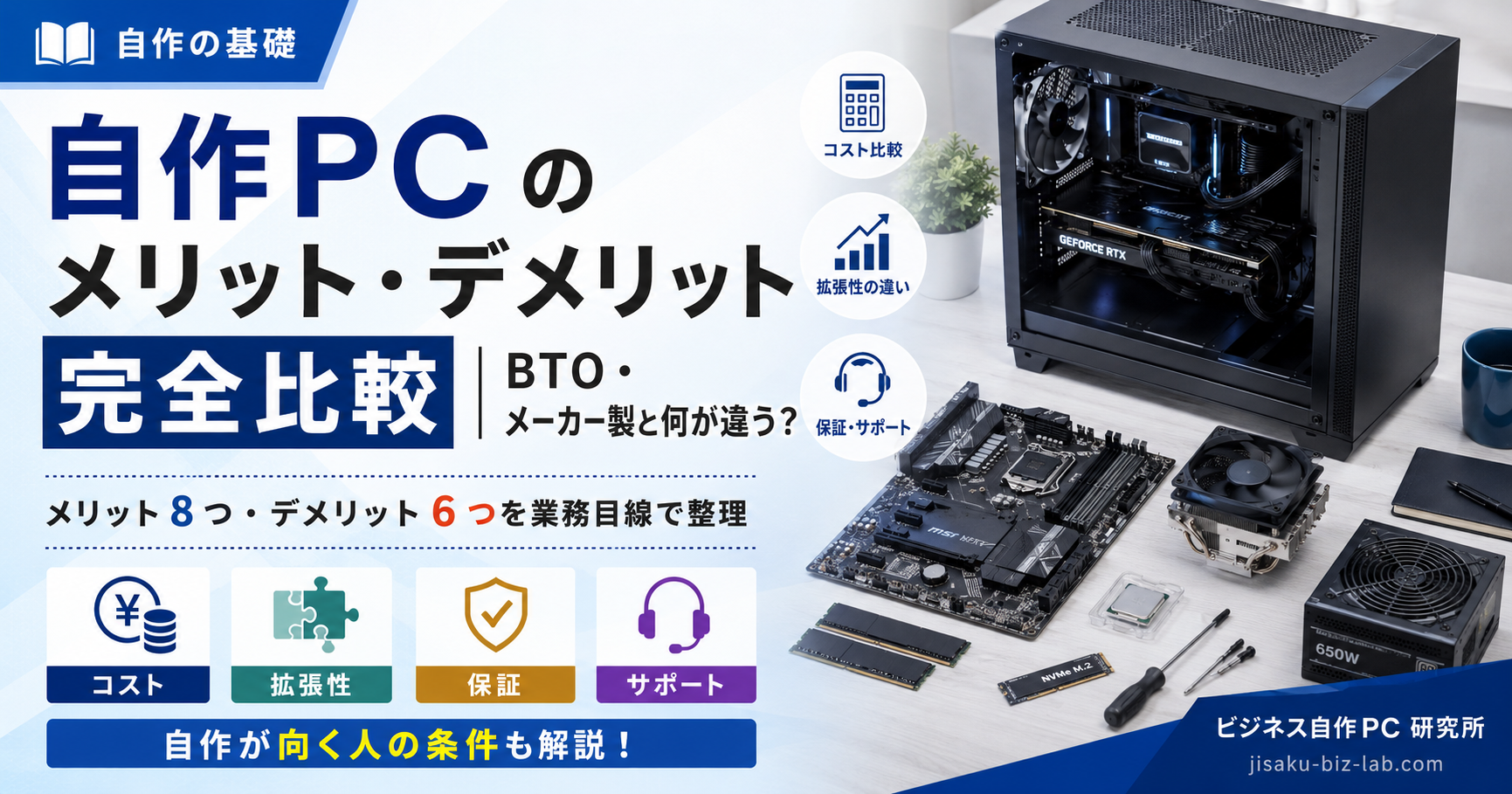自作PC のメリット・デメリット完全比較｜BTO・メーカー製と何が違う？ のサムネイル画像