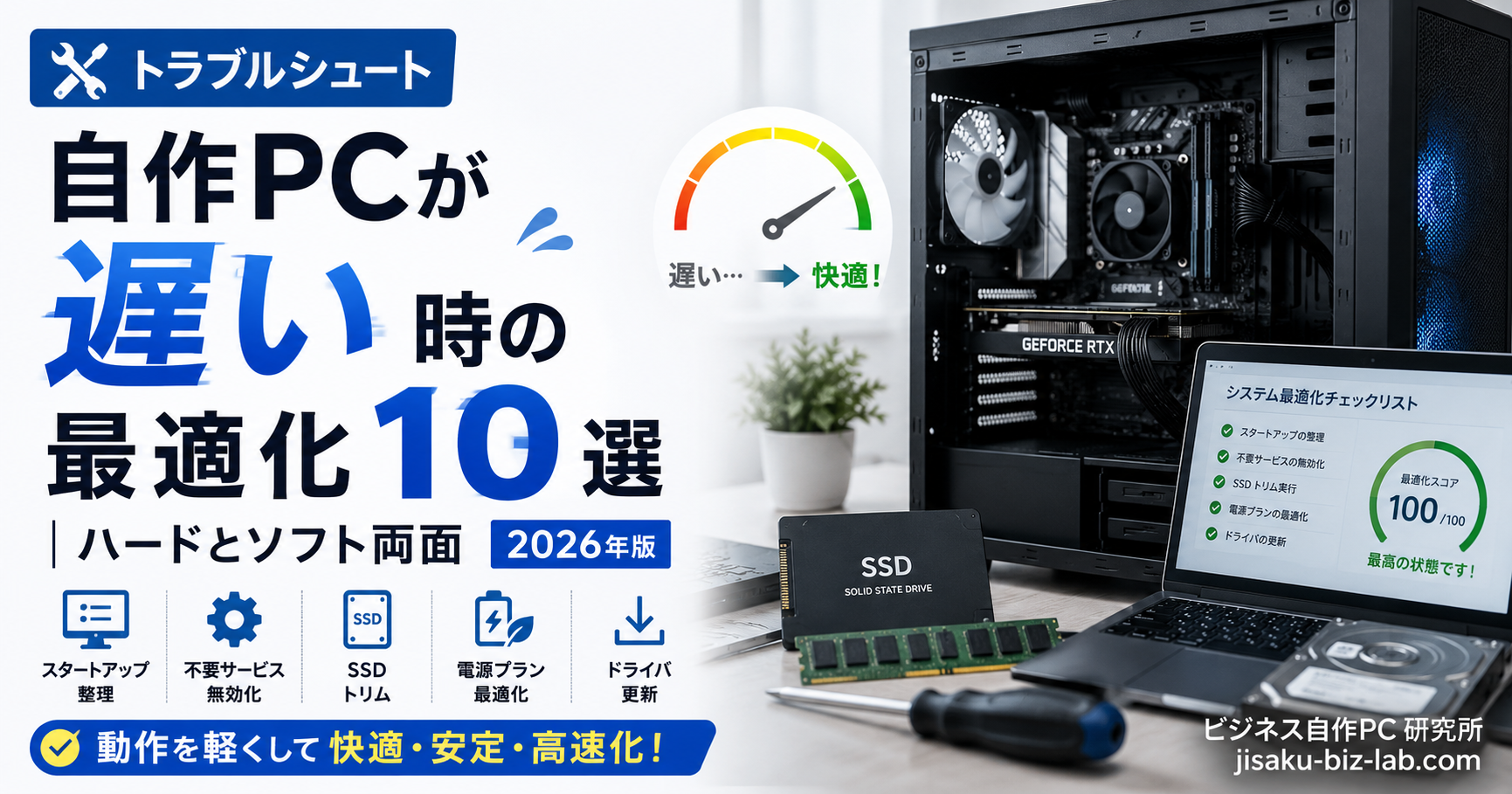 自作PC が遅い時の最適化 10 選｜ハードとソフト両面 2026年版 のサムネイル画像