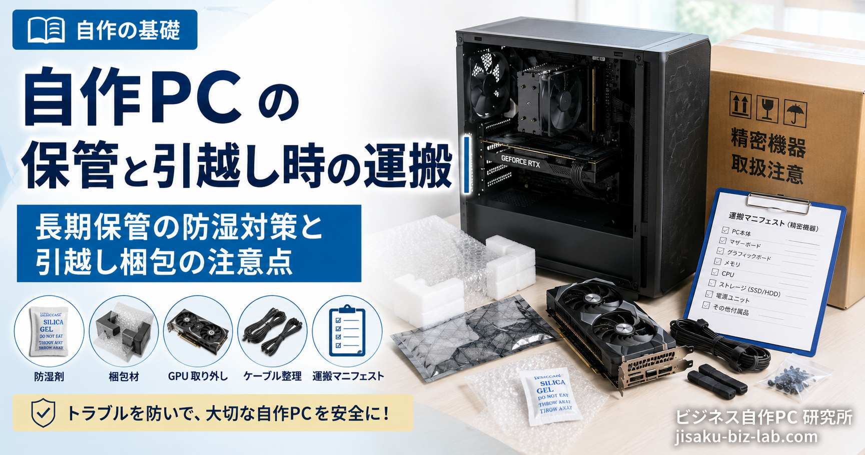 自作PC の保管と引越し時の運搬｜長期保管の防湿対策と引越し梱包の注意点 のサムネイル画像