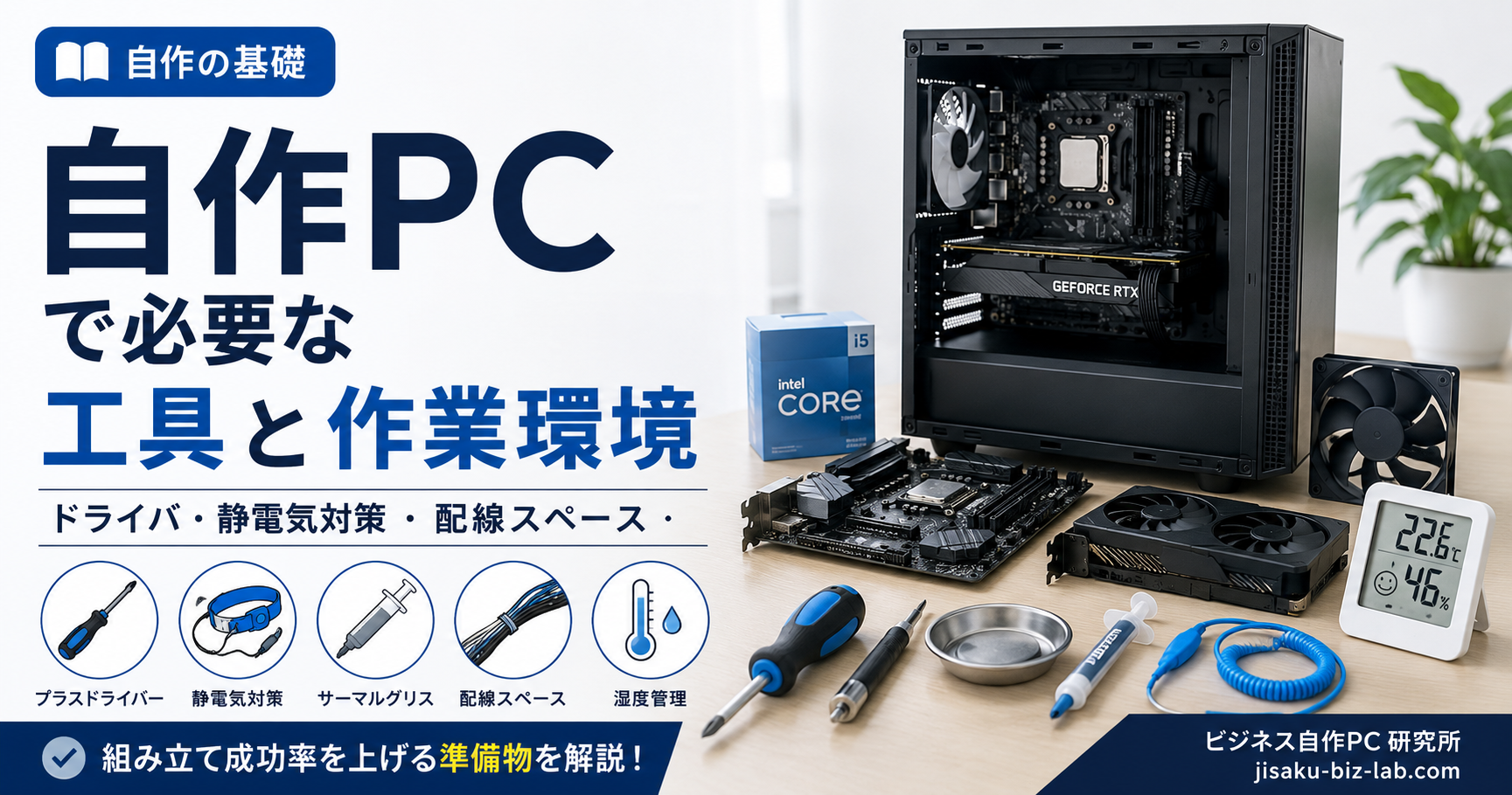 自作PC で必要な工具と作業環境｜ドライバ・静電気対策・配線スペース のサムネイル画像