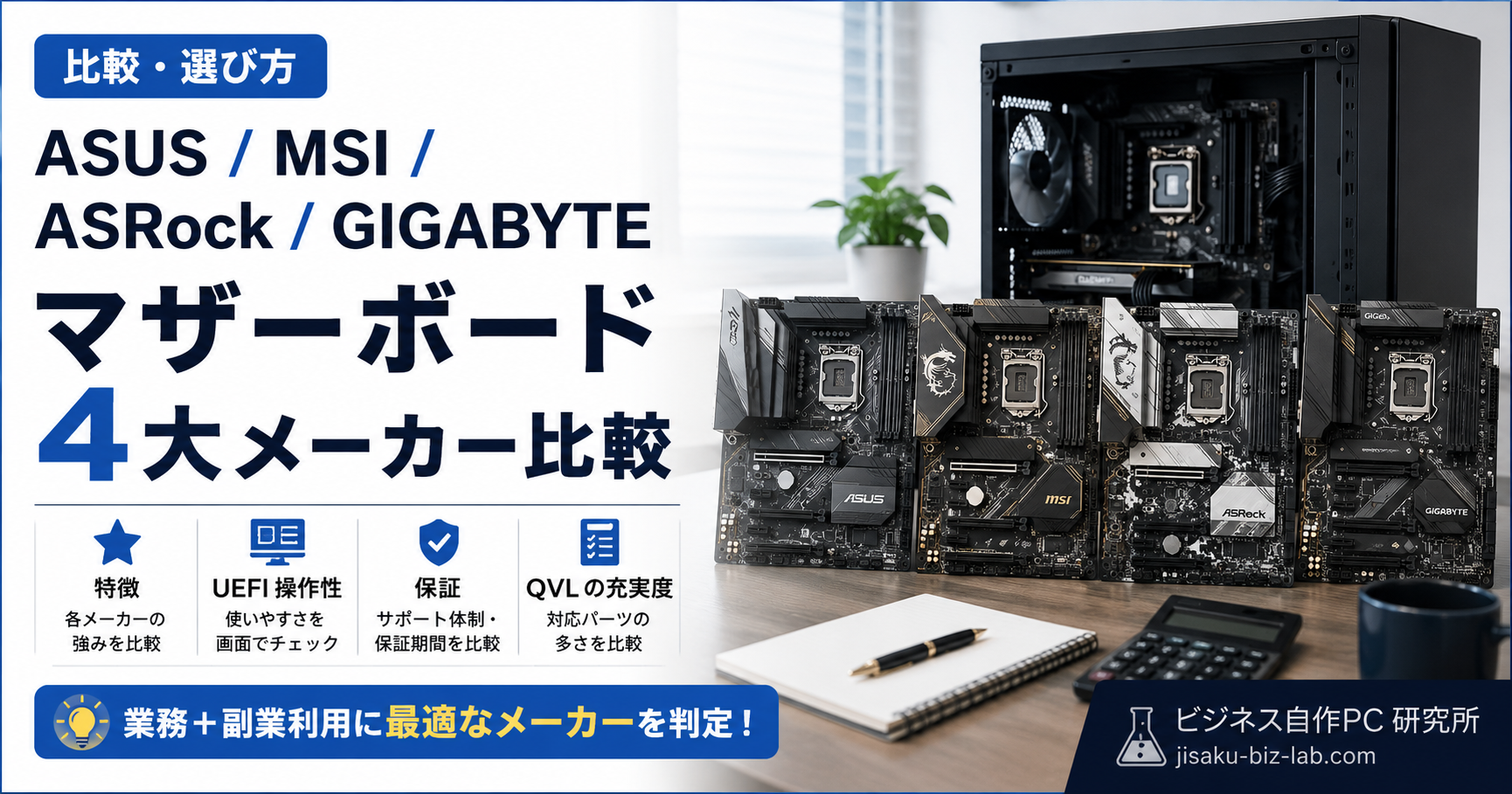 ASUS / MSI / ASRock / GIGABYTE｜マザーボード 4 大メーカー比較 のサムネイル画像