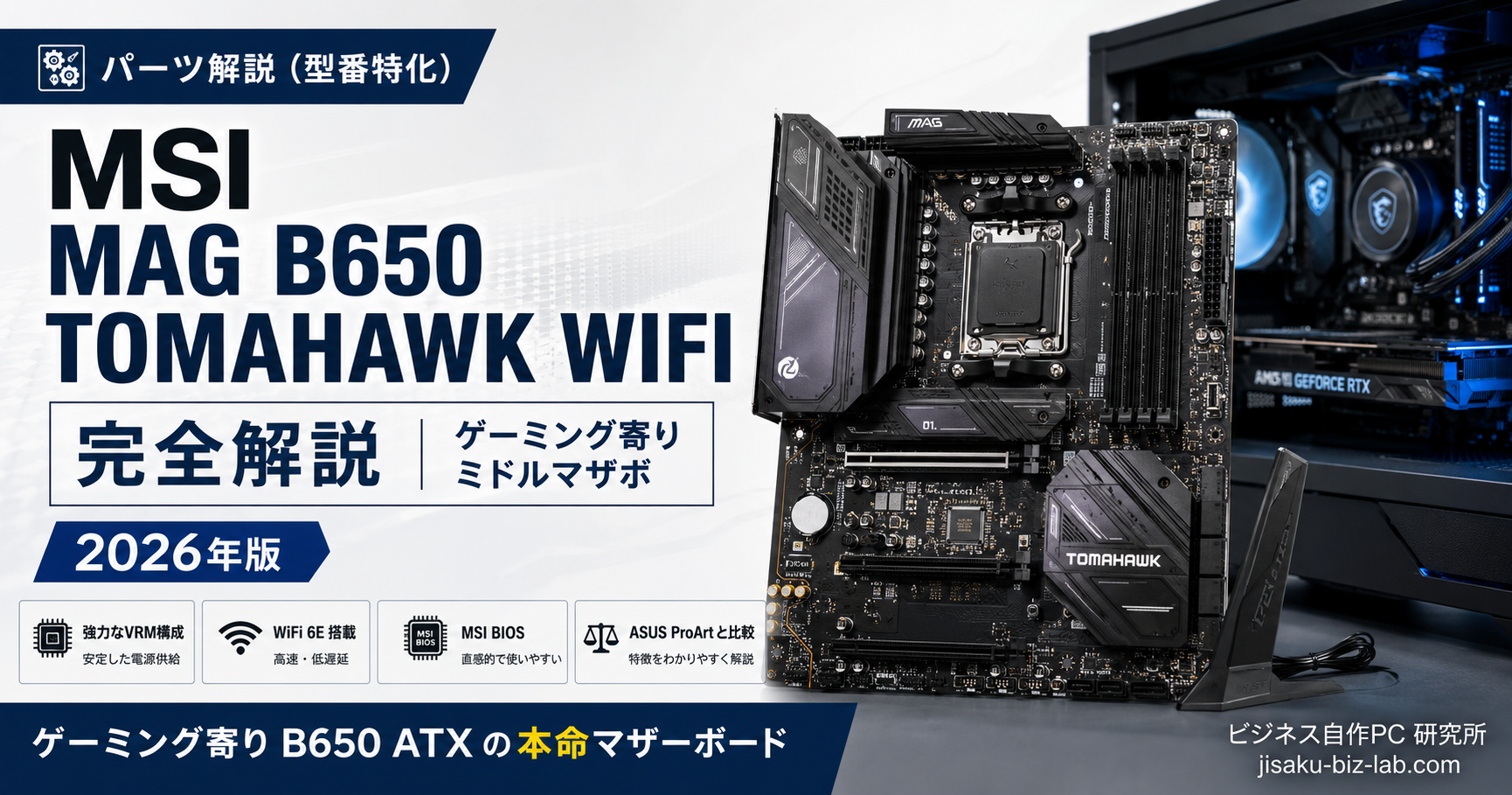 MSI MAG B650 TOMAHAWK WIFI 完全解説｜ゲーミング寄りミドルマザボ｜2026年版 のサムネイル画像