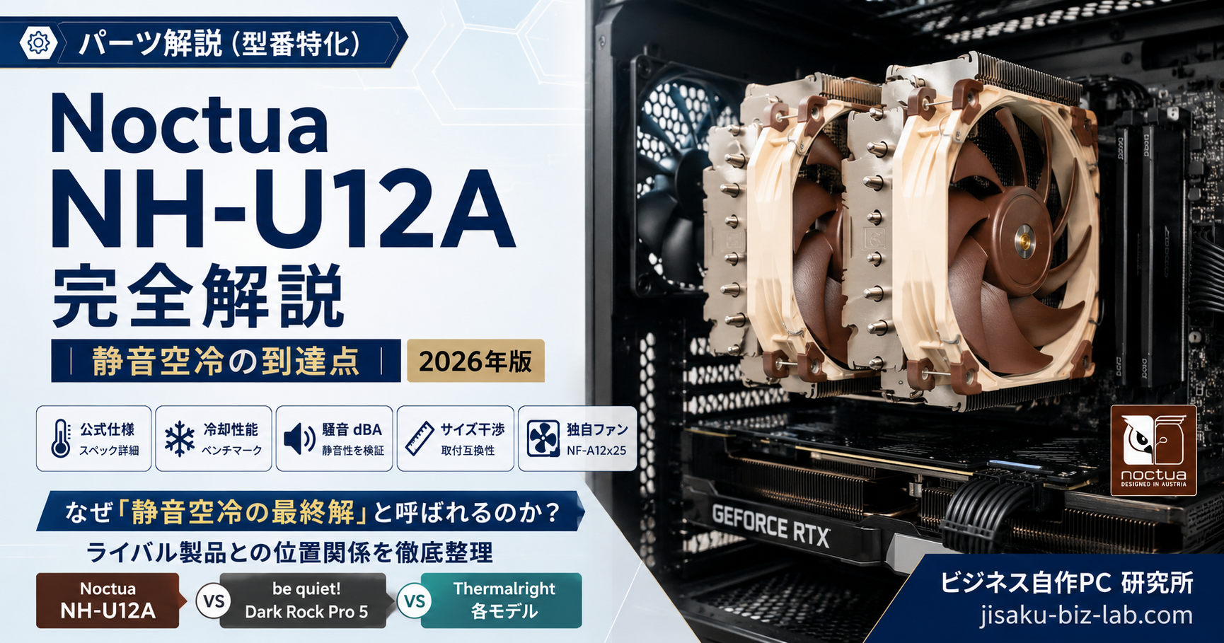 Noctua NH-U12A 完全解説｜静音空冷の到達点｜2026年版 のサムネイル画像