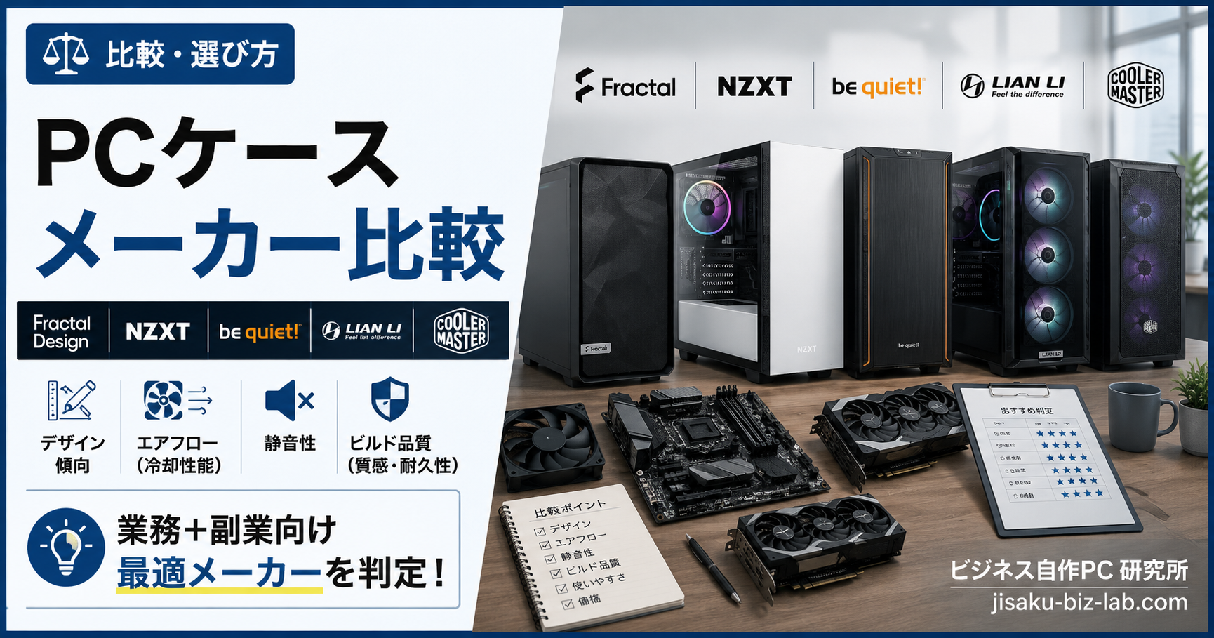 Fractal Design / NZXT / Be Quiet! / Lian Li｜PC ケースメーカー比較 のサムネイル画像