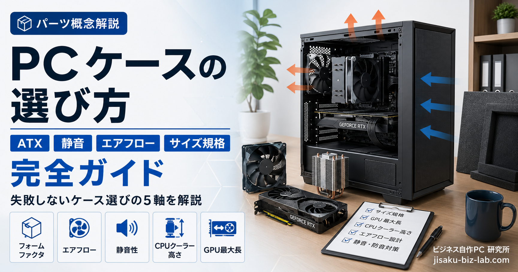 PC ケースの選び方｜ATX・静音・エアフロー・サイズ規格完全ガイド のサムネイル画像