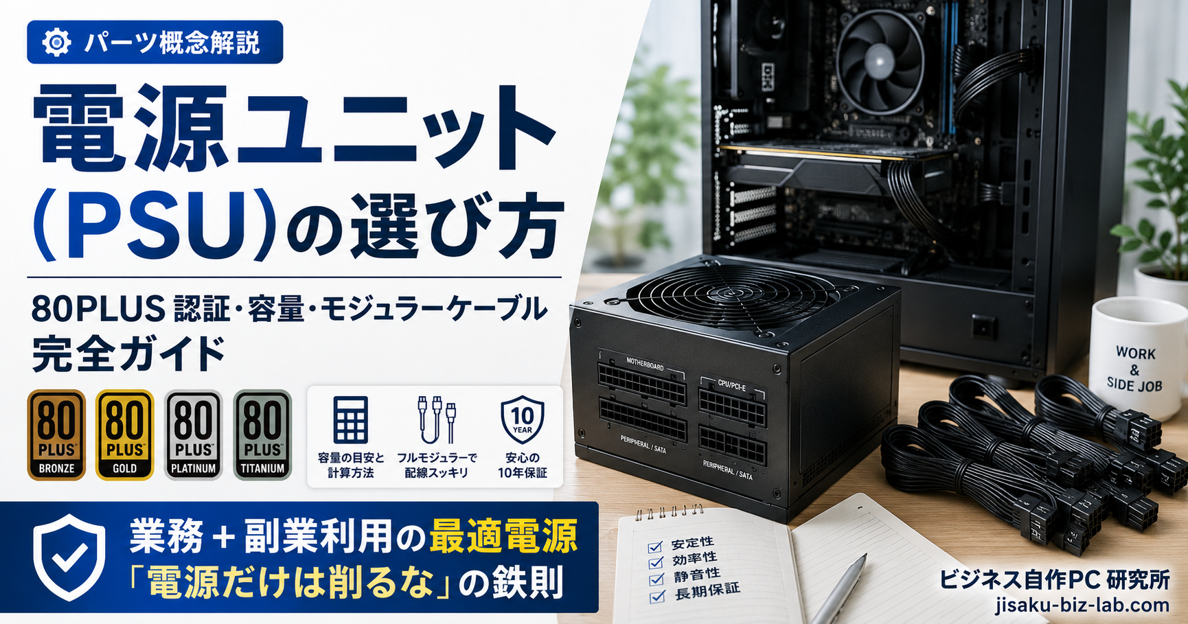 電源ユニット（PSU）の選び方｜80PLUS 認証・容量・モジュラーケーブル完全ガイド のサムネイル画像