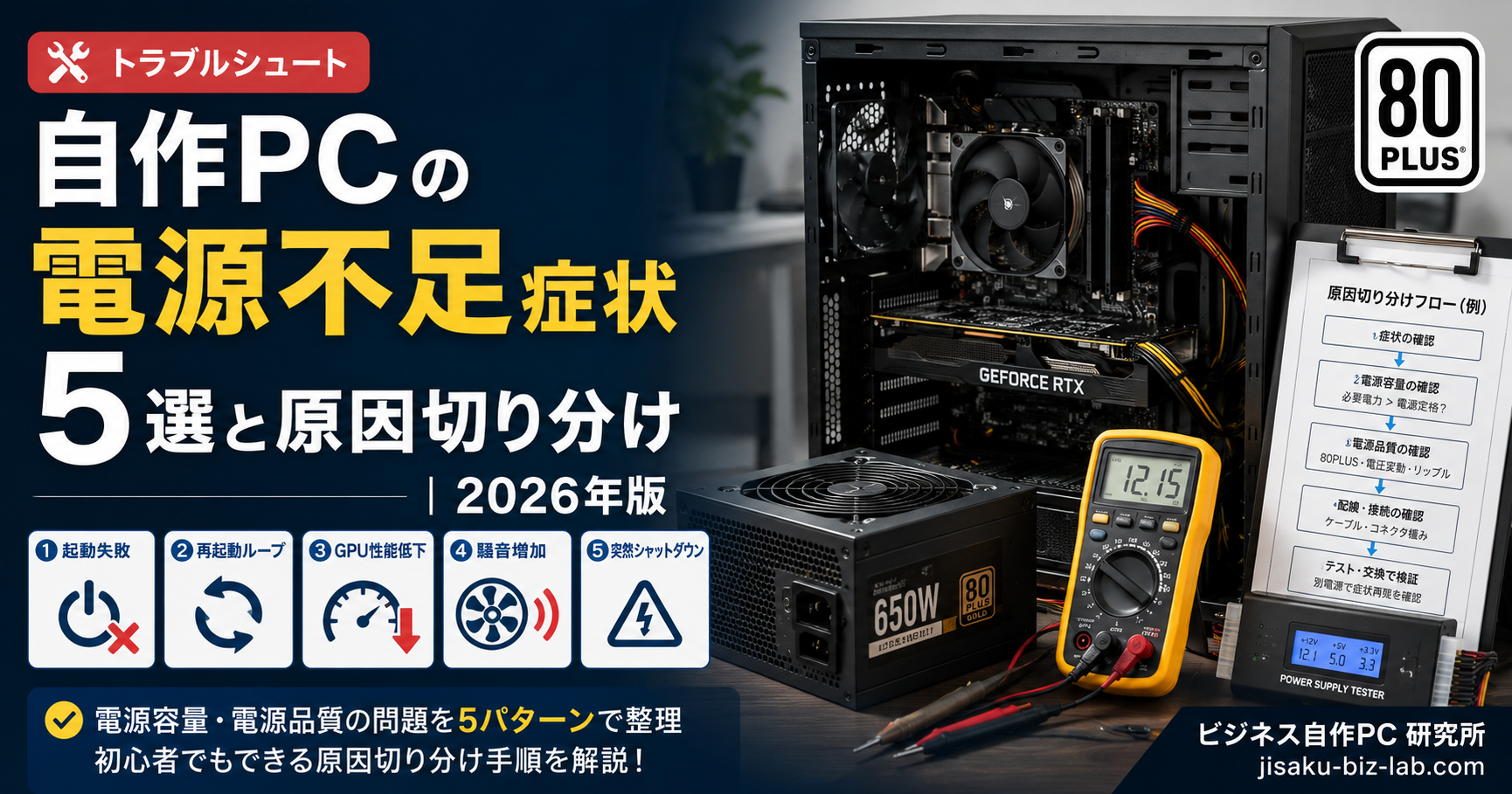 自作PC の電源不足症状 5 選と原因切り分け｜2026年版 のサムネイル画像