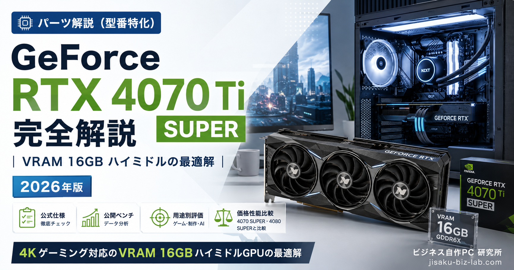 GeForce RTX 4070 Ti SUPER 完全解説｜VRAM 16GB ハイミドルの最適解｜2026年版 のサムネイル画像