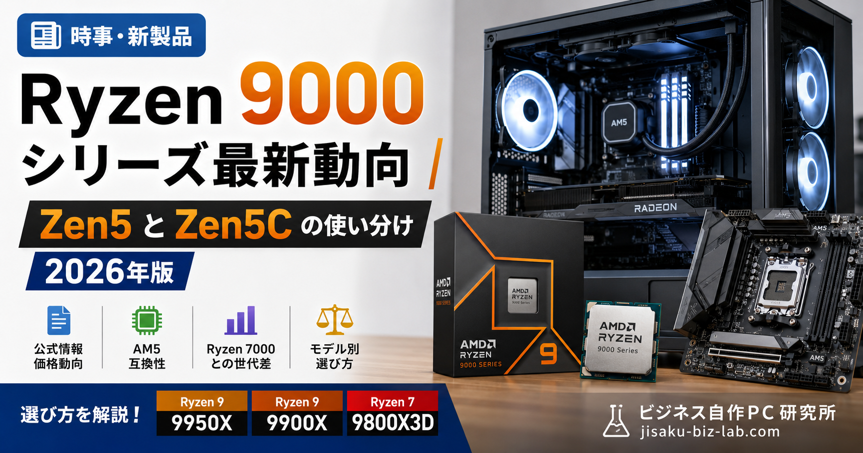 Ryzen 9000 シリーズ最新動向｜Zen5 と Zen5C の使い分け 2026年版 のサムネイル画像