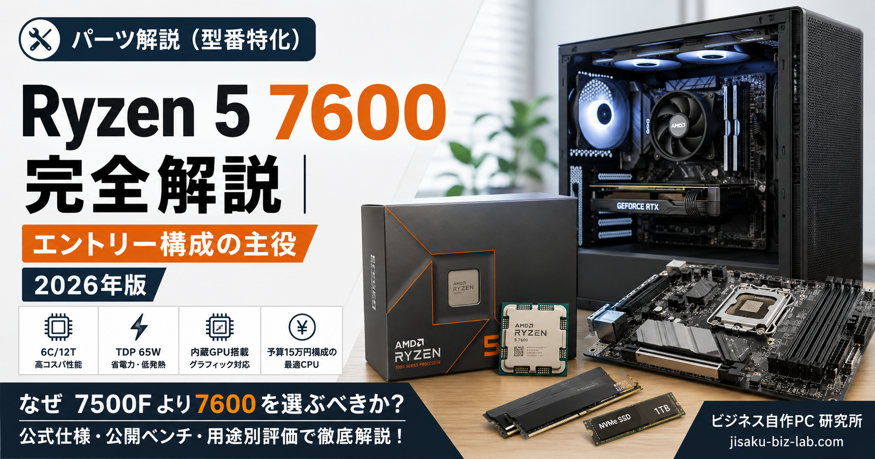 Ryzen 5 7600 完全解説｜エントリー構成の主役｜2026年版 のサムネイル画像