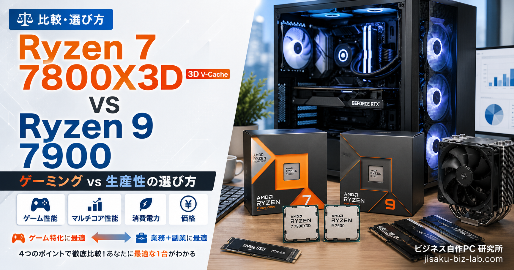 Ryzen 7 7800X3D vs Ryzen 9 7900｜ゲーミング vs 生産性の選び方 のサムネイル画像