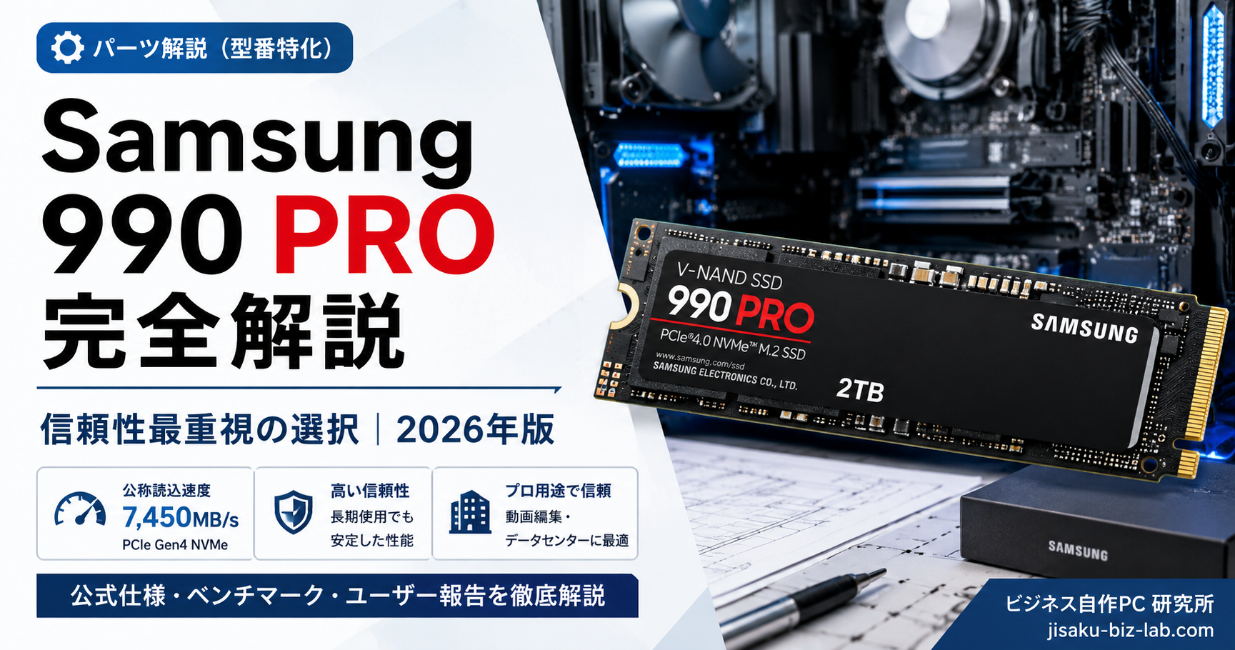 Samsung 990 PRO 完全解説｜信頼性最重視の選択｜2026年版 のサムネイル画像