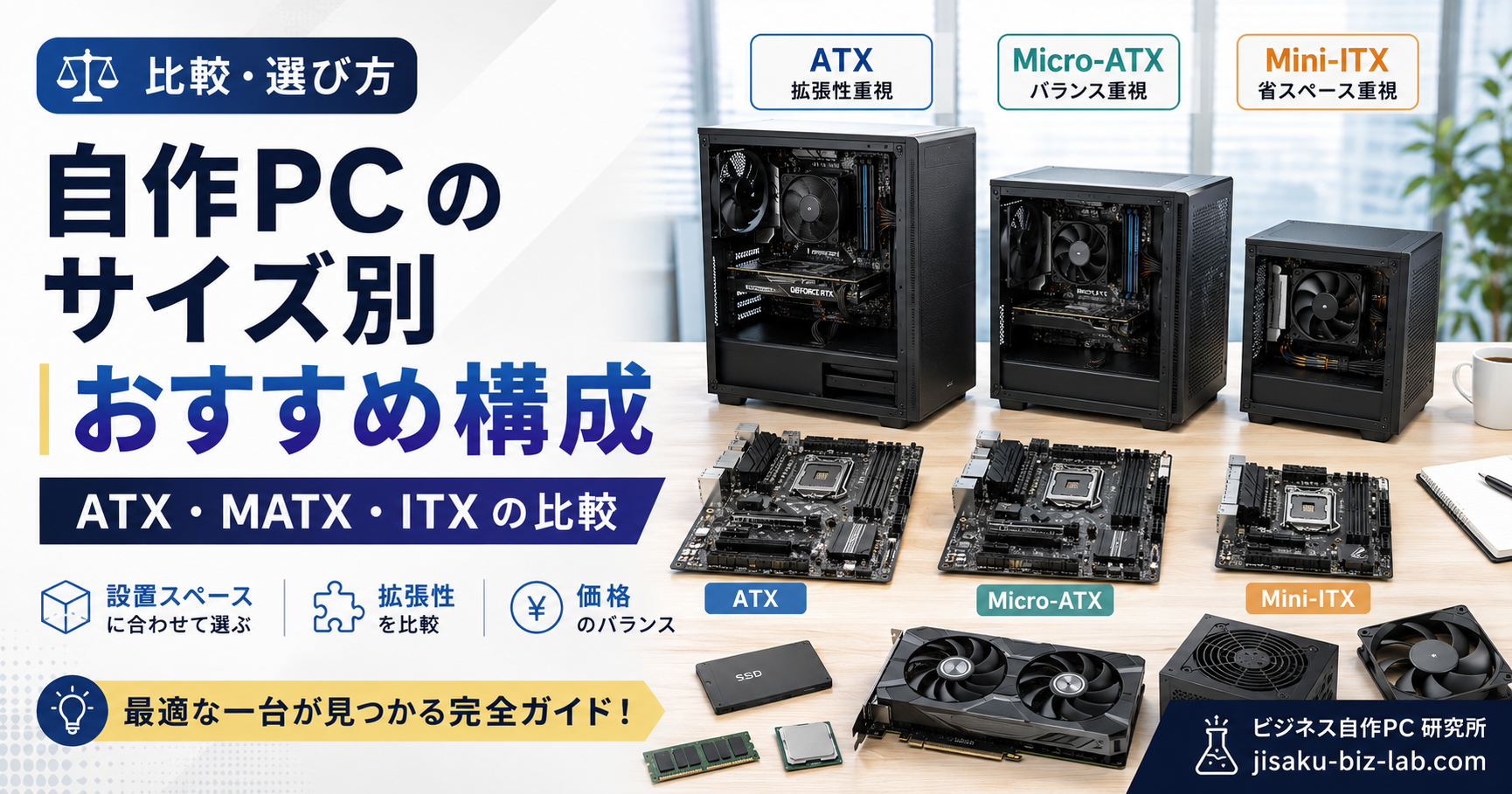自作PC のサイズ別おすすめ構成｜ATX・MATX・ITX の比較 のサムネイル画像