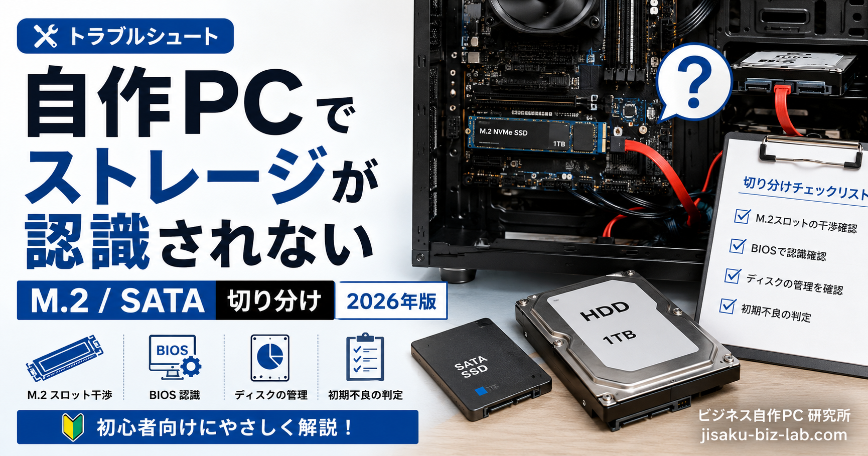 自作PC でストレージが認識されない｜M.2 / SATA 切り分け 2026年版 のサムネイル画像