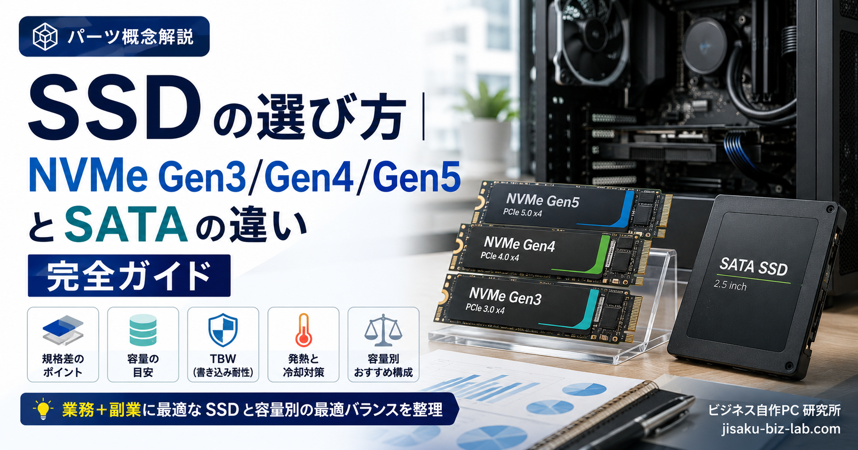 SSD の選び方｜NVMe Gen3/Gen4/Gen5 と SATA の違い完全ガイド のサムネイル画像