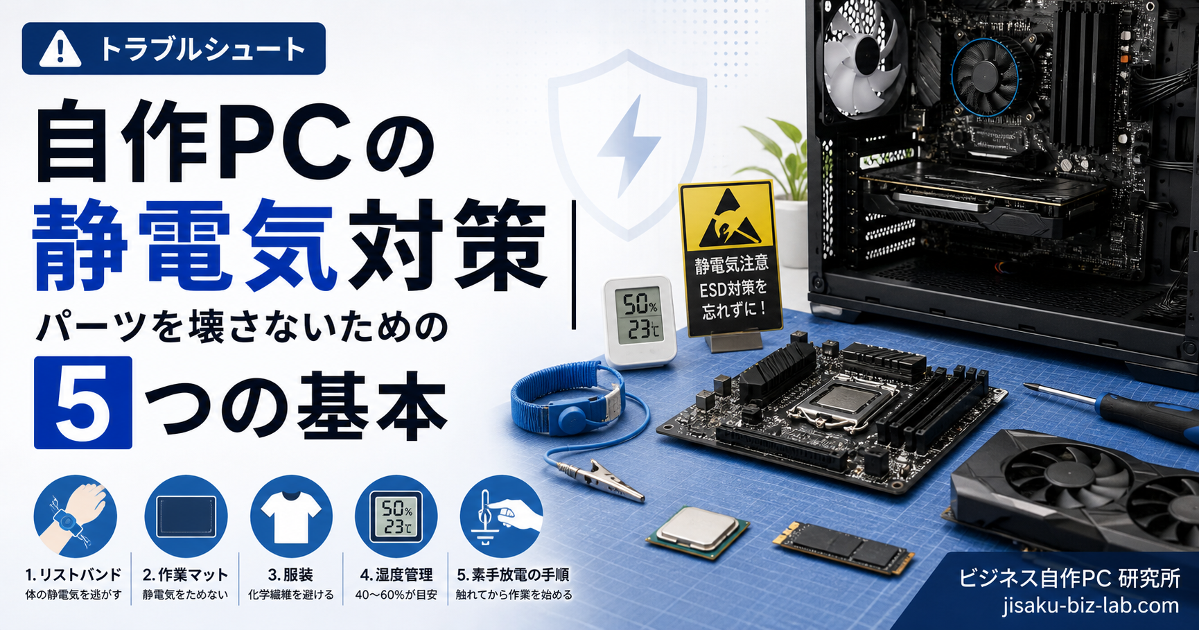 自作PC の静電気対策｜パーツを壊さないための 5 つの基本 のサムネイル画像