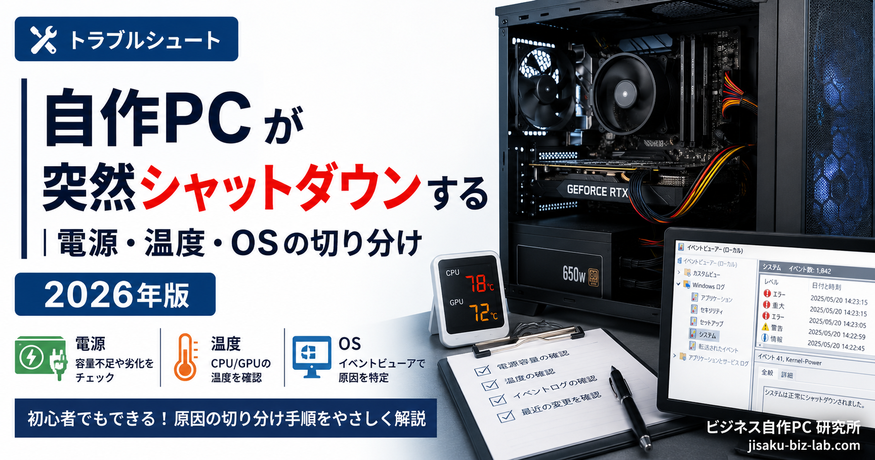 自作PC が突然シャットダウンする｜電源・温度・OS の切り分け 2026年版 のサムネイル画像