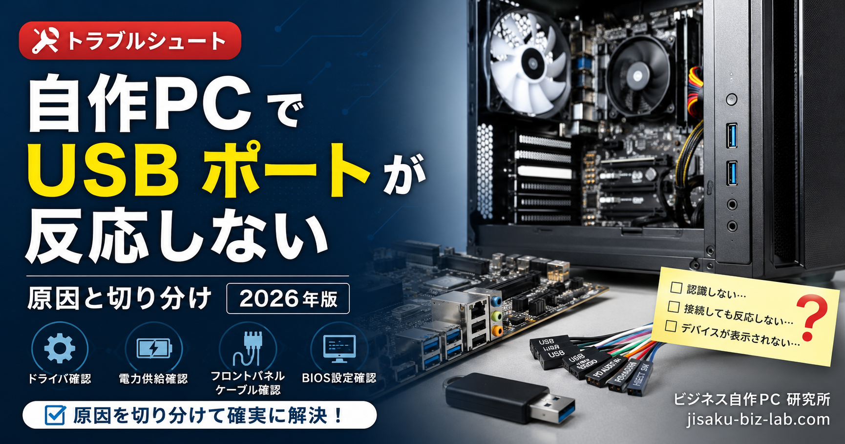 自作PC で USB ポートが反応しない｜原因と切り分け 2026年版 のサムネイル画像