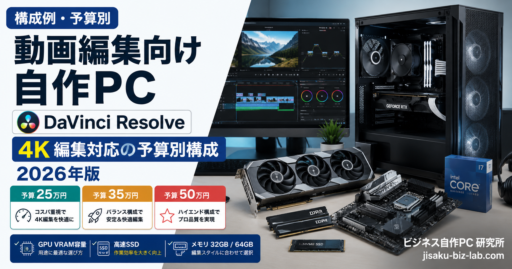 動画編集向け自作PC｜DaVinci Resolve 4K 編集対応の予算別構成 2026年版 のサムネイル画像