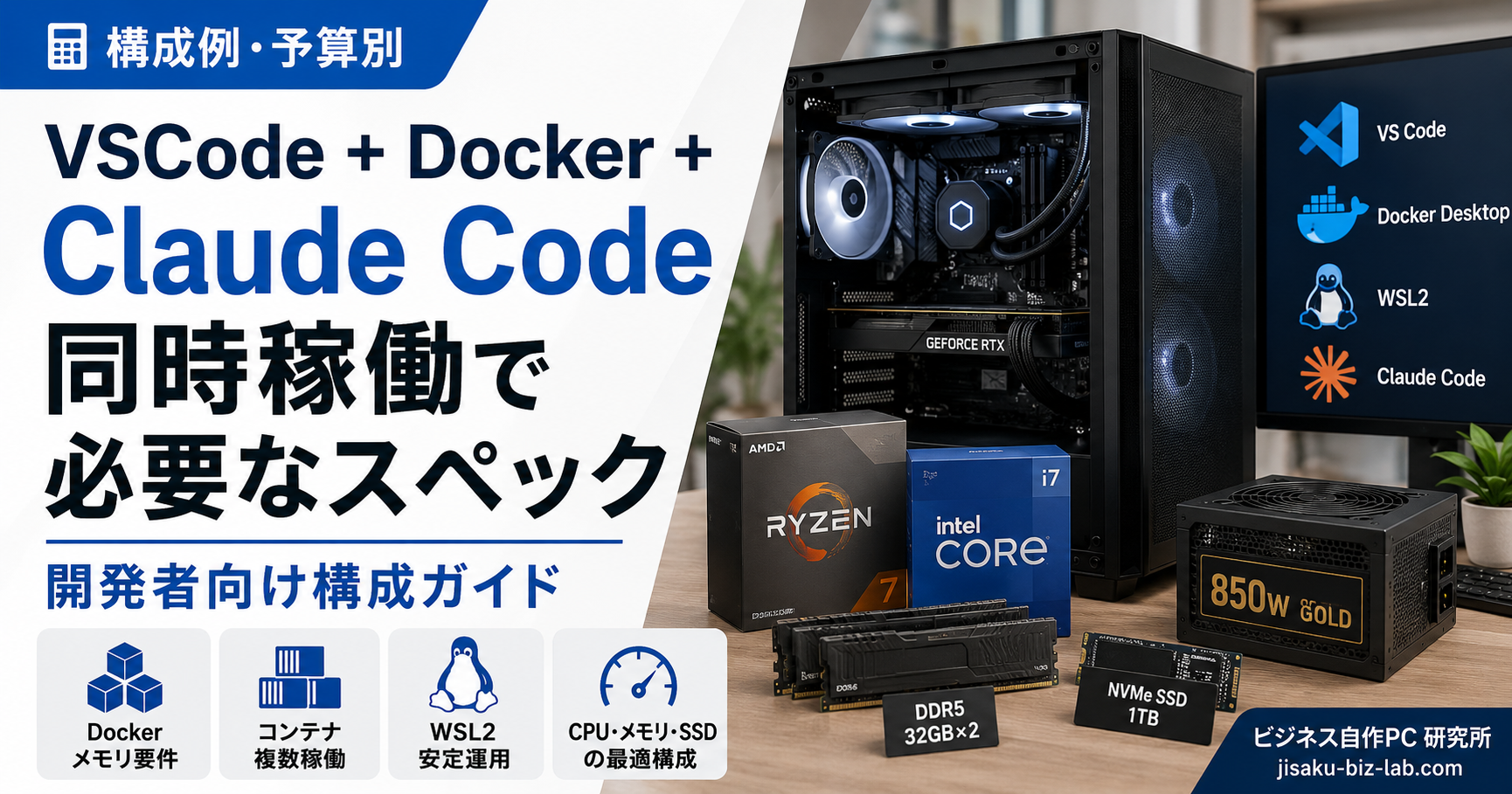 VSCode + Docker + Claude Code 同時稼働で必要なスペック｜開発者向け構成ガイド のサムネイル画像