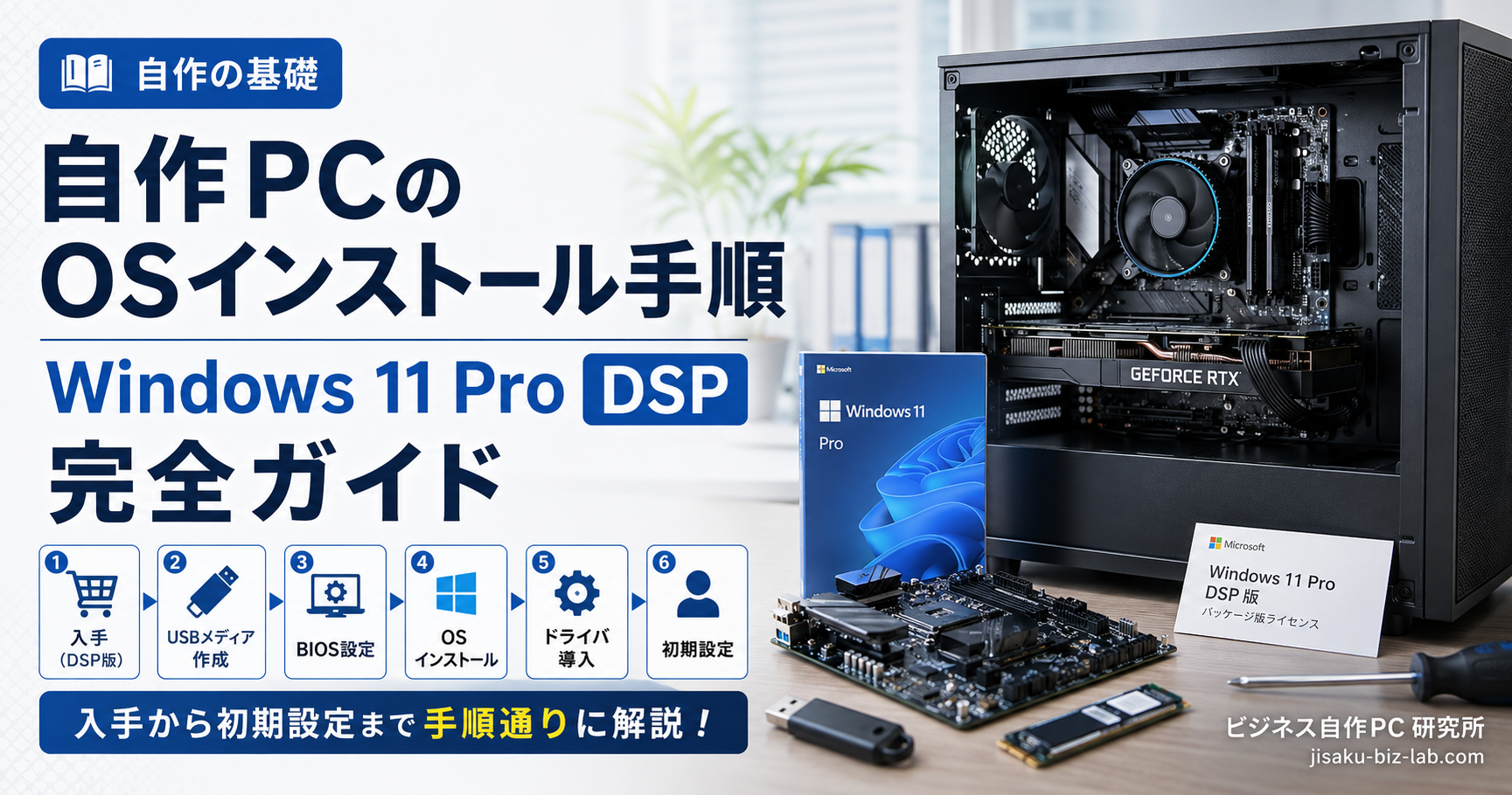 自作PC の OS インストール手順｜Windows 11 Pro DSP 完全ガイド のサムネイル画像