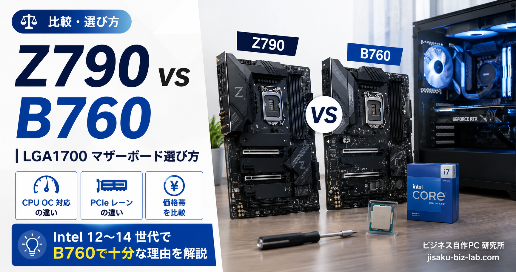 Z790 vs B760｜LGA1700 マザーボード選び方 のサムネイル画像